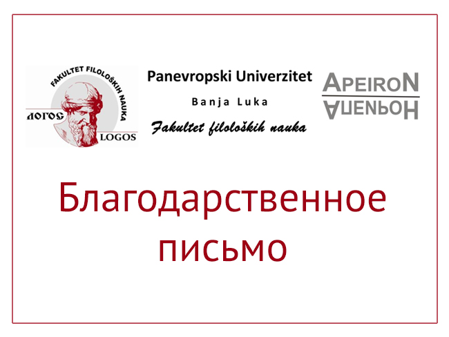 Благодарность от Панъевропейского  университета Апеирон