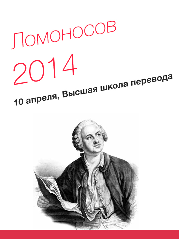 Конференция «Ломоносов - 2014»