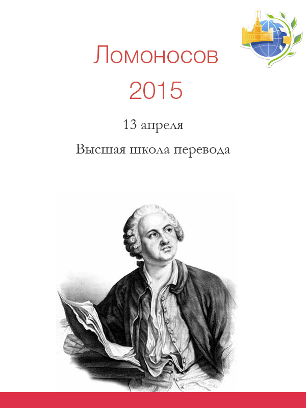 Конференция «Ломоносов — 2015»