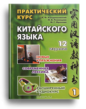 Практический курс китайского языка (в 2 томах)