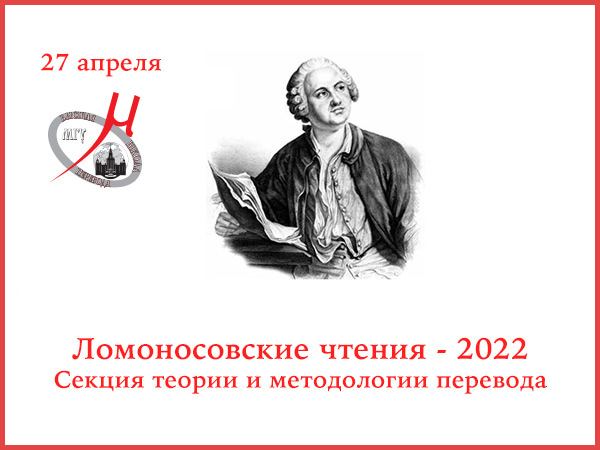 Ломоносовские чтения 2022