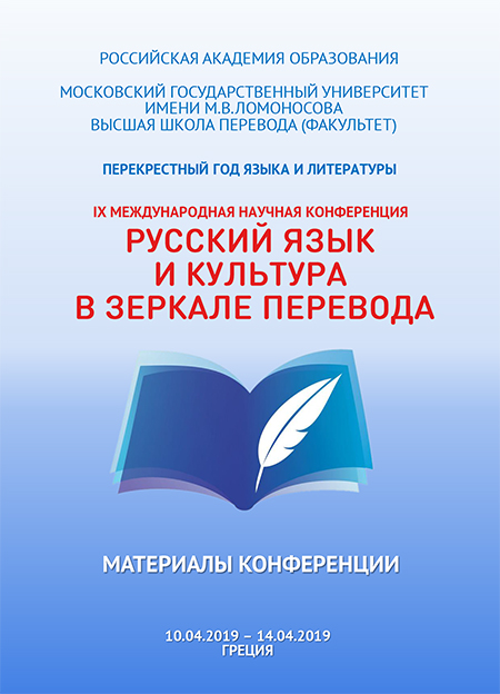 lX Международная научная конференция «Русский язык и культура в зеркале перевода»