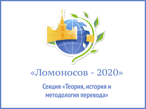 Высшая школа перевода на Международной научной конференции «Ломоносов–2020»