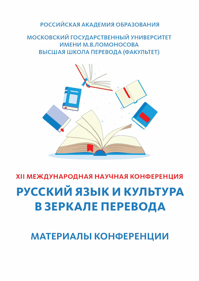 XI Международная научная конференция «Русский язык и культура в зеркале перевода