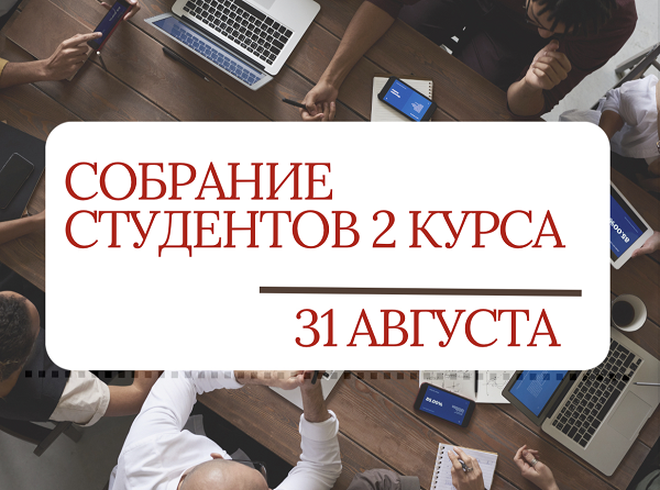 Студентам второго курса