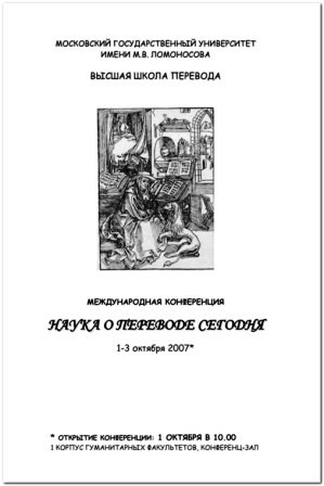 Наука о переводе сегодня