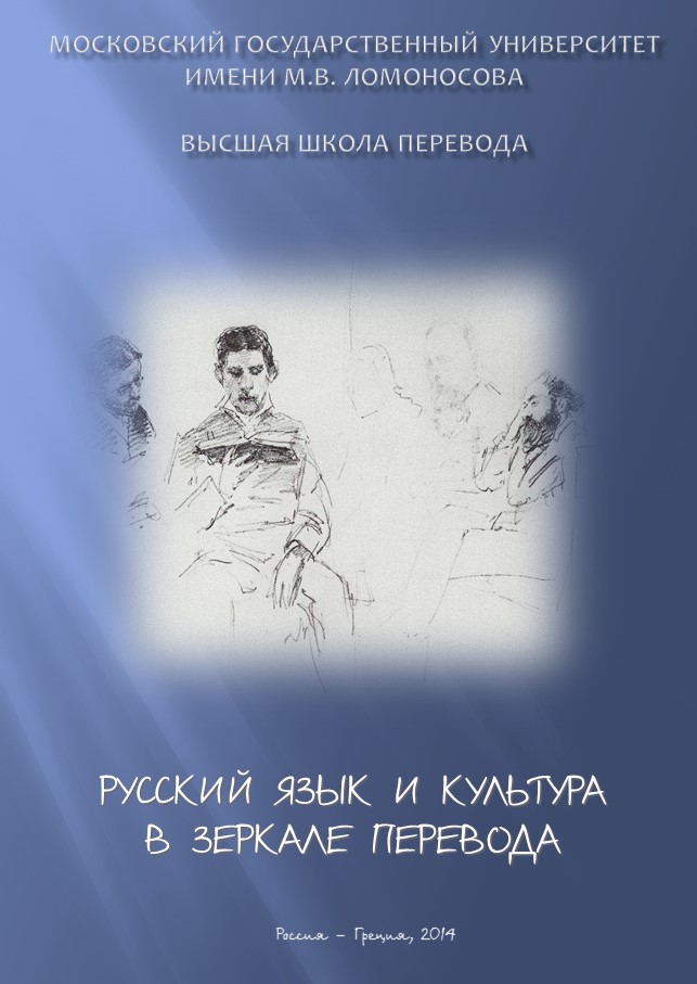 Русский язык и культура в зеркале перевода – 2014