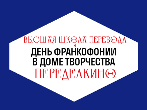 Высшая школа перевода на Дне Франкофонии 2024 в Переделкино